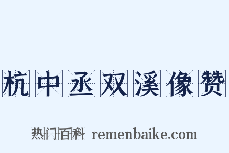 杭中丞双溪像赞是什么意思的图片